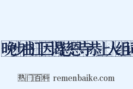 晚步曲江因谒慈恩寺恭上人组词是什么意思的图片